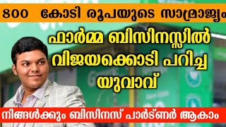 കുറഞ്ഞ മുതൽ മുടക്കിൽ ഒരു മികച്ച franchise അവസരം  best business ideas Malayalam [upl. by Tarsuss]