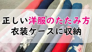 正しい洋服のたたみ方と衣装ケースへの収納方法！簡単なのにすっきり片付く！【一度覚えたらだれでも身に付く】 [upl. by Gallagher]