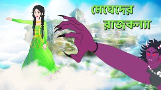 Megheder Rajkonna  Bengali Fairy Tales Cartoon  Bangla Kartun Golpo  Dhada Point Katun [upl. by Bartholemy]