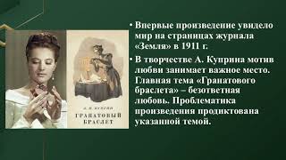 Урок русского языка и литературы АКуприн «Гранатовый браслет» [upl. by Hastings]