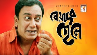 Bangla Natok  Beyadob Chele  বেয়াদব ছেলে  Zahid Hasan  Rakhi  2019 [upl. by Aitel]