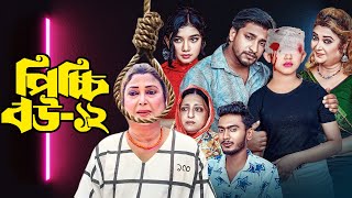 Picchi Bou  12  পিচ্চি বউ  ১২  Picchi Bou  12 Full Natok Review  HBT Movie Studio BD  Ep  12 [upl. by Daphene]