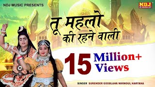 तू महलो की रहने वाली  Surender Godbalawa  Latest Bhole Baba Bhajan Song 2017  NDJ Music [upl. by Baxy33]