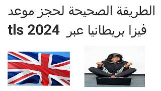 كيفية حجز موعد على مستوى TLS بريطانيا 2024  طلب فيزا بريطانيا [upl. by Enej]