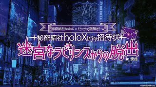 秘密結社holoX×ドラマチック謎解きゲーム〜秘密結社holoXからの招待状〜迷宮なラビリンスからの脱出 [upl. by Noiztneb]