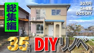 【総集編】30万円ごみ屋敷を35万円で激安リフォーム【残置物撤去浴室アルミ複合板塗装壁紙トイレ交換一挙公開】解説ナレーション付 [upl. by Klusek]