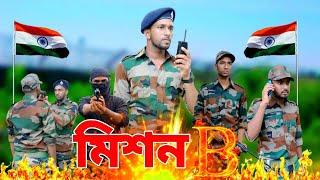 🇮🇳🫡মিশন B🫡🇮🇳Salute Indian army🇮🇳🥺A motivational Story  indianarmy Motivational [upl. by Redd]