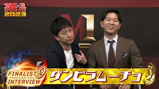 【M1ファイナリスト9】インタビュー「ダンビラムーチョ」 [upl. by Ainot615]