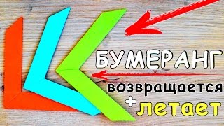 Как сделать БУМЕРАНГ из БУМАГИ  ЛЕТАЕТ и ВОЗВРАЩАЕТСЯ [upl. by Serafina915]