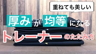 【洋服のたたみ方】現役アパレル店長が何枚重ねても厚みを均等に畳む方法を伝授【スウェット・トレーナー～基本編～】 [upl. by Kalam386]