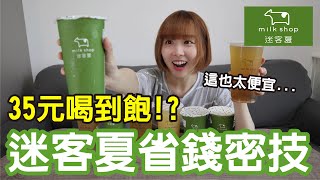 【Kiki】迷客夏高CP飲料推薦！隱藏點法現省幾十元！？ [upl. by Ditter731]