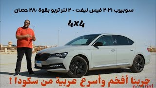 4X4 سكودا سوبيرب 2021 الفيس ليفت  بيرفورمانس 280 حصان [upl. by Maurise]