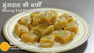 मूगदाल की बर्फी की आसान विधि । Moong Dal Ki Barfi Recipe । Moong ki Dal ki Barfi ki vidhi [upl. by Gonick]