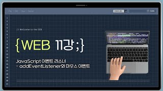 11강 JavaScript 이벤트 리스너  addEventListener와 마우스 이벤트 [upl. by Soren]