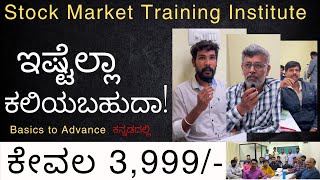 Just 3999 ಇಷ್ಟೆಲ್ಲಾ ಕಲಿಯಬಹುದಾ Stock Market Institute intraday kannada trading stockmarket [upl. by Assira]