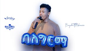 ድንቅ አምልኮ ከቢኒያም መኮንን ጋር  ባለግርማ  sinegr Binyam Mekonnen  balegirma  2022  worship zone [upl. by Emsmus]