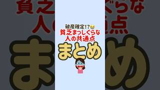 貧乏まっしぐらな人の特徴まとめ😭 節約 節約生活 固定費削減 お金の勉強 お金の知識 節約術 貯金 [upl. by Lefkowitz]