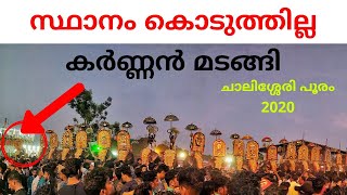 സ്ഥാനം കൊടുത്തില്ല കർണ്ണൻ മടങ്ങി  Mangalamkunnu karnan  chalissery pooram 2020 [upl. by Manwell276]