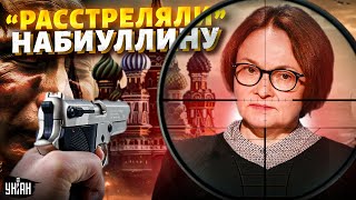 Набиуллину quotРАССТРЕЛЯЛИquot Кремль в ярости  экономику РФ не спасти [upl. by Ronoh]