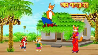 তাল পাতার ঘর  Tal Patar Ghor  Fox Cartoon  Rupkothar Golpo  Bangla Cartoon Golpo [upl. by Katuscha]