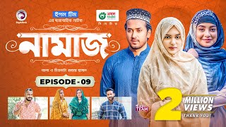 Namaz  Bangla Natok  Afjal Sujon Iftekhar Ifti Ontora Subha  Drama Serial  EP 09 [upl. by Dnar633]