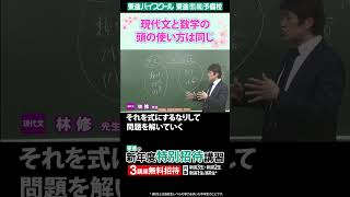 現代文と数学の頭の使い方は同じ【林修先生】 [upl. by Nohpets437]