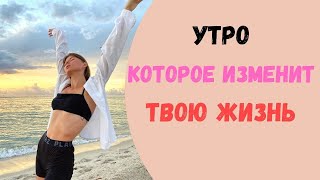 Магия утра Как изменить свою жизнь [upl. by Imak]