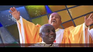 Meserete Kristos Church  MKC  Choir  Haleluya Min Yisanihal ሃሌሉያ ምን ይሳንሃል [upl. by Spancake]