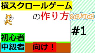 横スクロールゲームの作り方 1【Scratch】 [upl. by Lucy569]