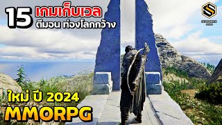 15 อันดับ เกม MMORPG amp OPEN WORLD ในปี 2024 ภาพสวย โครตน่าเล่น [upl. by Flem]