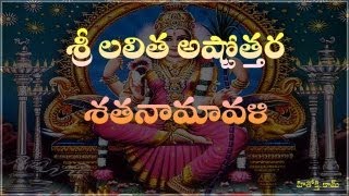 Lalitha Astothara Satha Namavali telugu  శ్రీ లలిత అష్టోత్తర శత నామావళి  Lalita Ashtotharam [upl. by Nnaaras288]