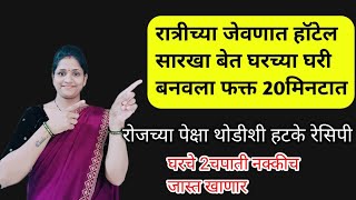 एकदम सोप्प्या पद्धतीने बनवल हॉटेल पेक्षा सुद्धा मस्त जेवण  घरचे 2चपाती जास्त खाणार  Deenar Recipe [upl. by Greenstein]