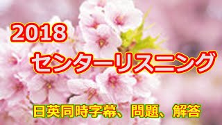 2018年 センター 本試験 英語リスニングテスト 日英同時字幕 スクリプト 問題 解答 正答率付き 共通テスト リスニング 対策 [upl. by Rosanna]