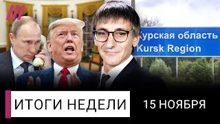 Путин не договорится с Трампом Провал России в Курской области Зачем нужен марш в Берлине [upl. by Zelig]