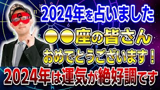 【ゲッターズ飯田】●●座の方おめでとうございます！2024年は運気が絶好調です 開運 占い 恋愛 [upl. by Hgielak523]