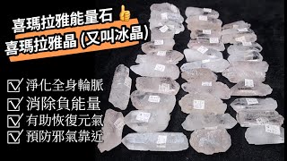 喜馬拉雅水晶 赫基蒙水晶 又叫 冰晶 帶喜馬拉雅山的靈氣 屬非常高振動頻率的晶體 能量強勁 助佩戴者走向啟蒙的狀態 平衡輪脈 適合 打坐 靈氣治療 淨化水晶 水晶治療 原石 [upl. by Lledal]