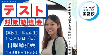 令和６年１０月中間テスト対策【ゼミナール21ソクラ国富校】 [upl. by Airednaxela]