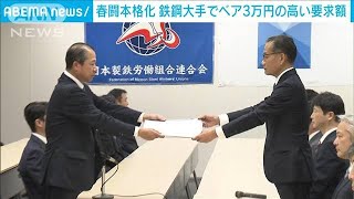 春闘本格化 鉄鋼大手でベア3万円の高い要求額相次ぐ2024年2月9日 [upl. by Edmondo]