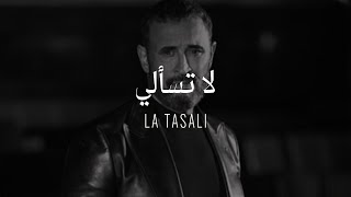 Kadim Al Sahir  La Tasali  Official Lyrics Video  كاظم الساهر  لا تسألي [upl. by Burkle]