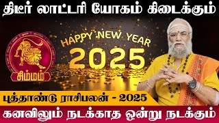 சிம்மம்  திடீர் லாட்டரி யோகம் கிடைக்கும்  புத்தாண்டு பலன்  new year rasi palan  simmam 2025 [upl. by Relluf606]