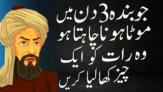 mota hone ka tarika  mota hone ke lye kya khana chahie  urdu quotes  best quotes [upl. by Aridan]