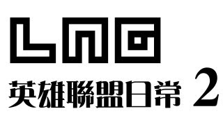 LNG Gaming：英雄聯盟日常2 窩們不放棄 [upl. by Oicirtap602]