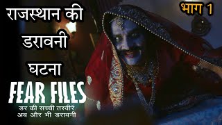 राजस्थान की डरावनी घटना Fear Files Darr ki sacchi tasviren Fear Files Real Story New Episode Explain [upl. by Naimaj]