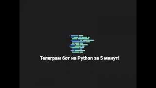 ТЕЛЕГРАМ БОТ НА PYTHON ЗА 5 МИНУТ TELEBOT  REQUESTS  AIOGRAM [upl. by Crosse576]