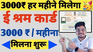 श्रम कार्ड वालों को मिलेगा 3000 रुपये  e shram card Pension Yojana  E Shram Card Registration 3000 [upl. by Barvick]