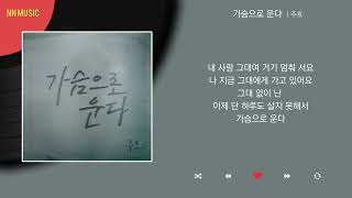 주호  가슴으로 운다  Kpop  Lyrics  가사 [upl. by Epperson337]