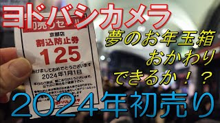 【福袋2024】ヨドバシカメラ夢のお年玉箱おかわりできるか！？【初売り】 [upl. by Forcier881]