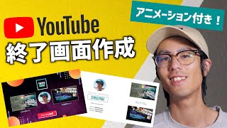 【YouTube】10分で完成！お洒落なエンディング終了画面の作り方【動画編集】 [upl. by Ardnua]