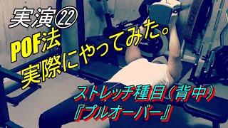 【実演㉒】 POF法 で 背中 の 筋トレ やってみた。 ストレッチ 種目 プルオーバー [upl. by Briano]