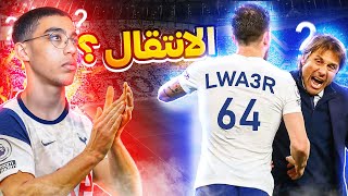 FIFA 22🤔مهنة لاعب8️⃣المغادرة أو البقاء [upl. by Boggers]